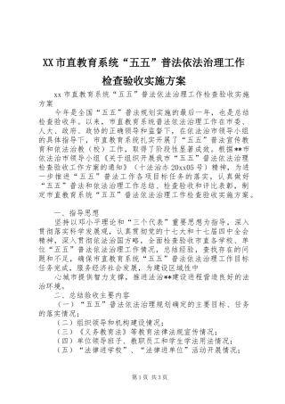 XX市直教育系统“五五”普法依法治理工作检查验收方案