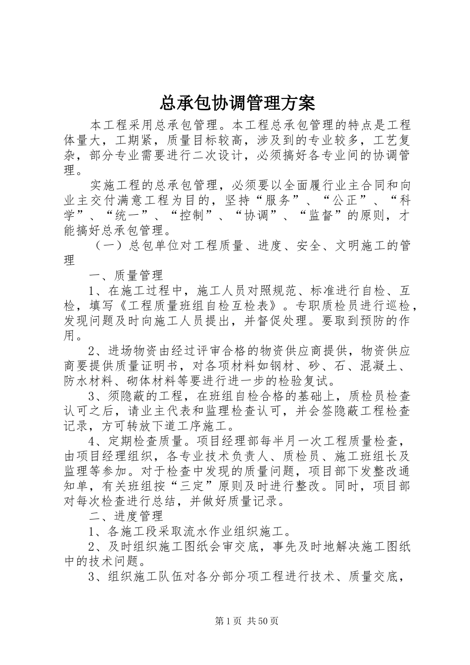 总承包协调管理实施方案_第1页