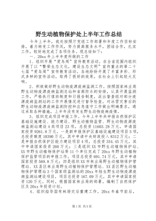 野生动植物保护处上半年工作总结