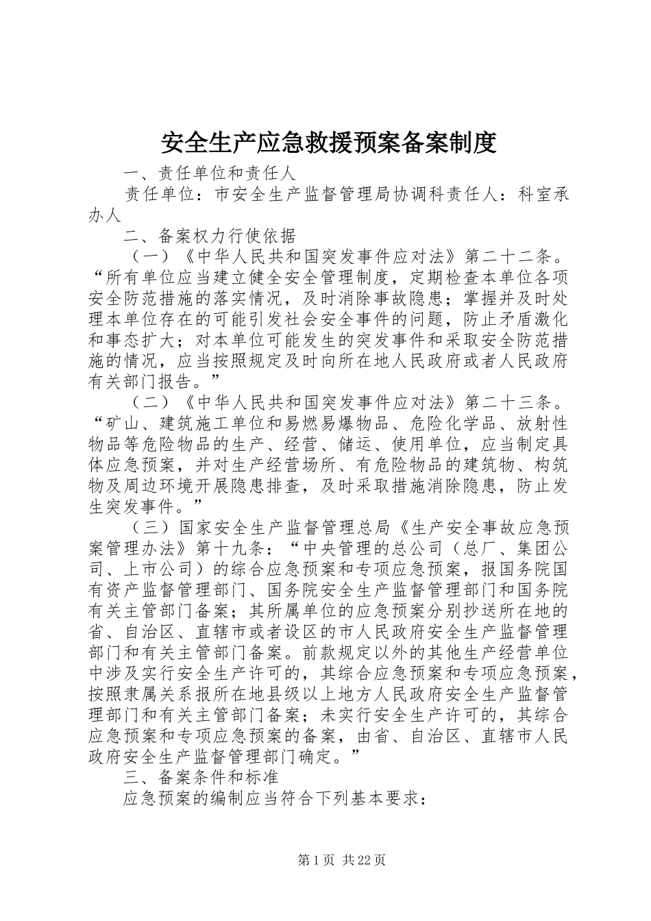 安全生产应急救援预案备案制度_第1页