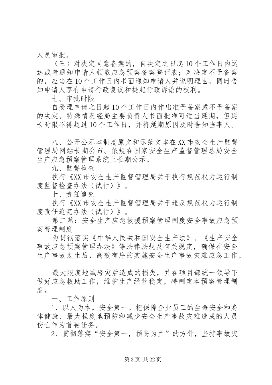 安全生产应急救援预案备案制度_第3页