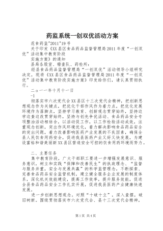 药监系统一创双优活动实施方案
