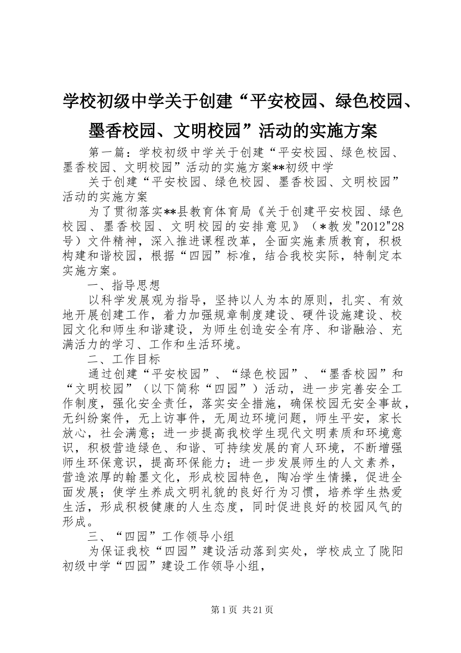 学校初级中学关于创建“平安校园、绿色校园、墨香校园、文明校园”活动的方案_第1页