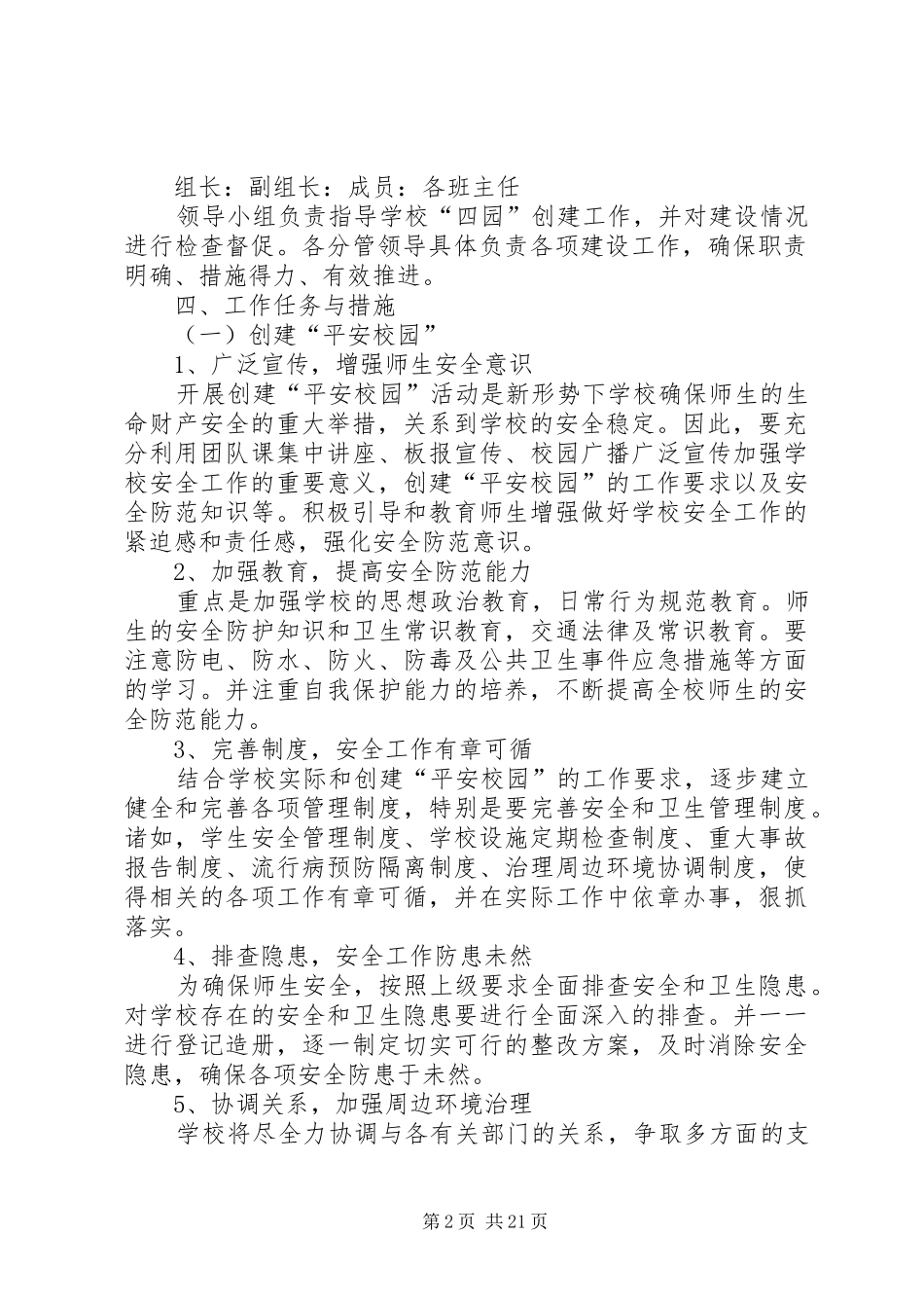 学校初级中学关于创建“平安校园、绿色校园、墨香校园、文明校园”活动的方案_第2页