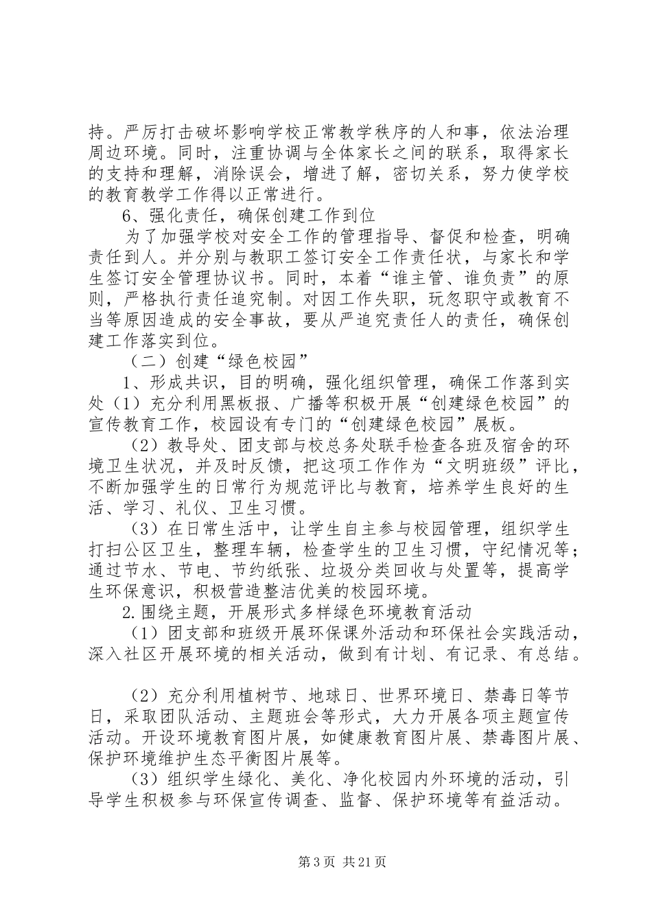 学校初级中学关于创建“平安校园、绿色校园、墨香校园、文明校园”活动的方案_第3页