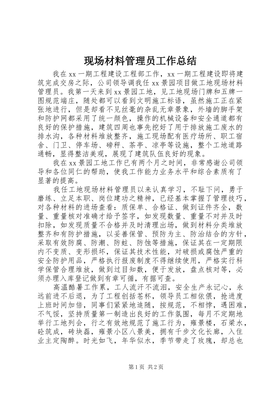 现场材料管理员工作总结_第1页