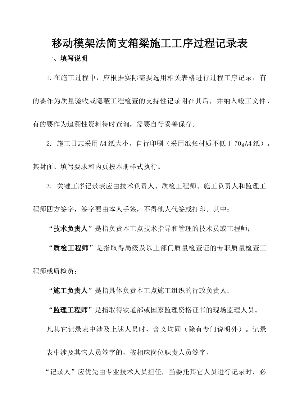 高速铁路移动模架现浇简支箱梁施工工序过程记录表_第1页