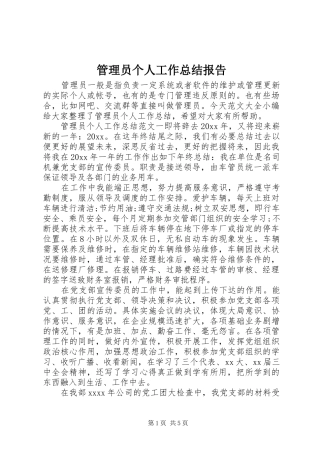 管理员个人工作总结报告