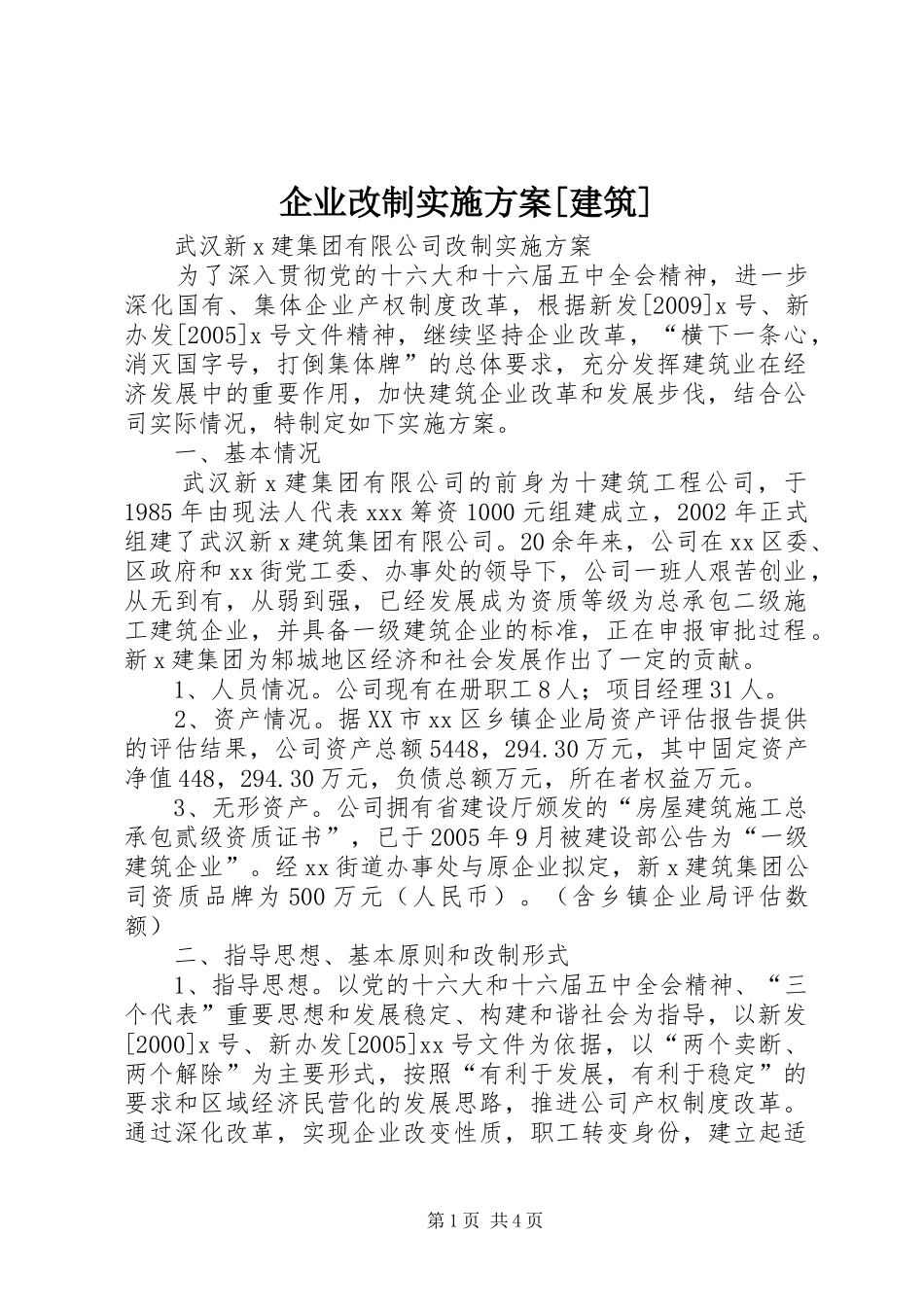 企业改制方案[建筑]_第1页