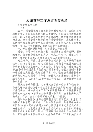 质量管理工作总结五篇总结