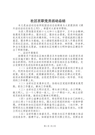 社区在职党员活动总结