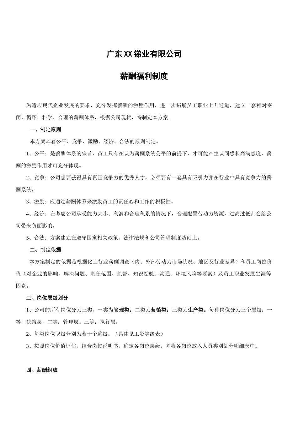 广东xx锑业有限公司薪酬福利制度_第1页