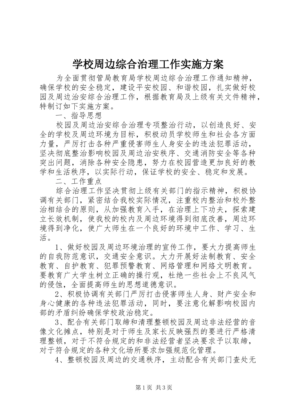学校周边综合治理工作方案_第1页
