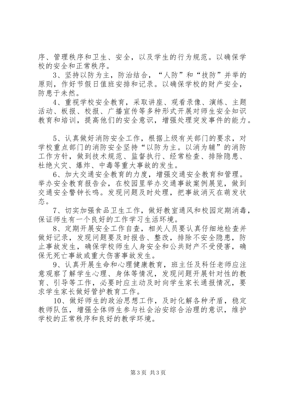 学校周边综合治理工作方案_第3页