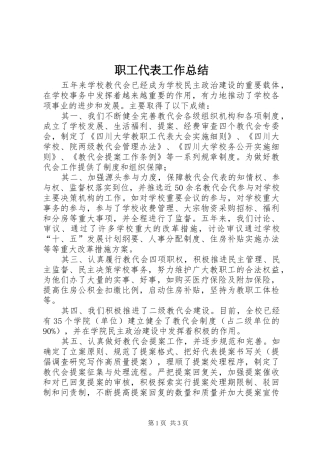 职工代表工作总结