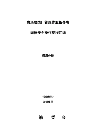 江铜贵溪冶炼厂安全管理通用作业规范汇编