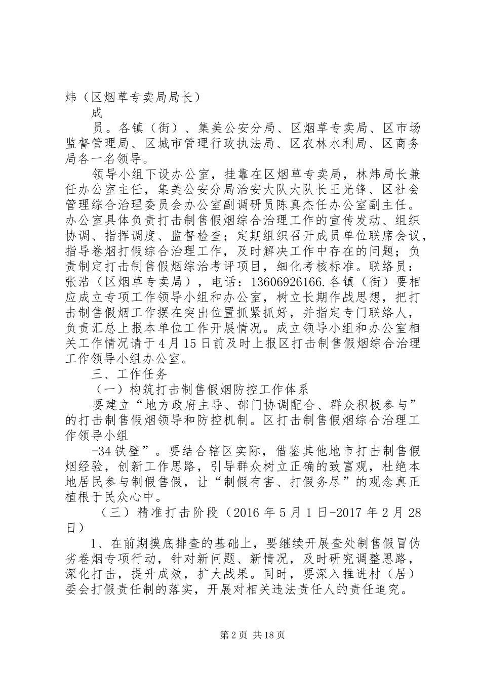 XX县区开展打击制售假烟综合治理工作方案[最终定稿]_第2页