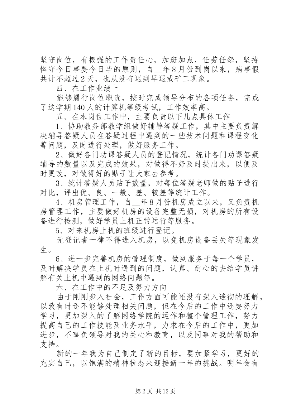 系统管理员个人总结多篇_第2页