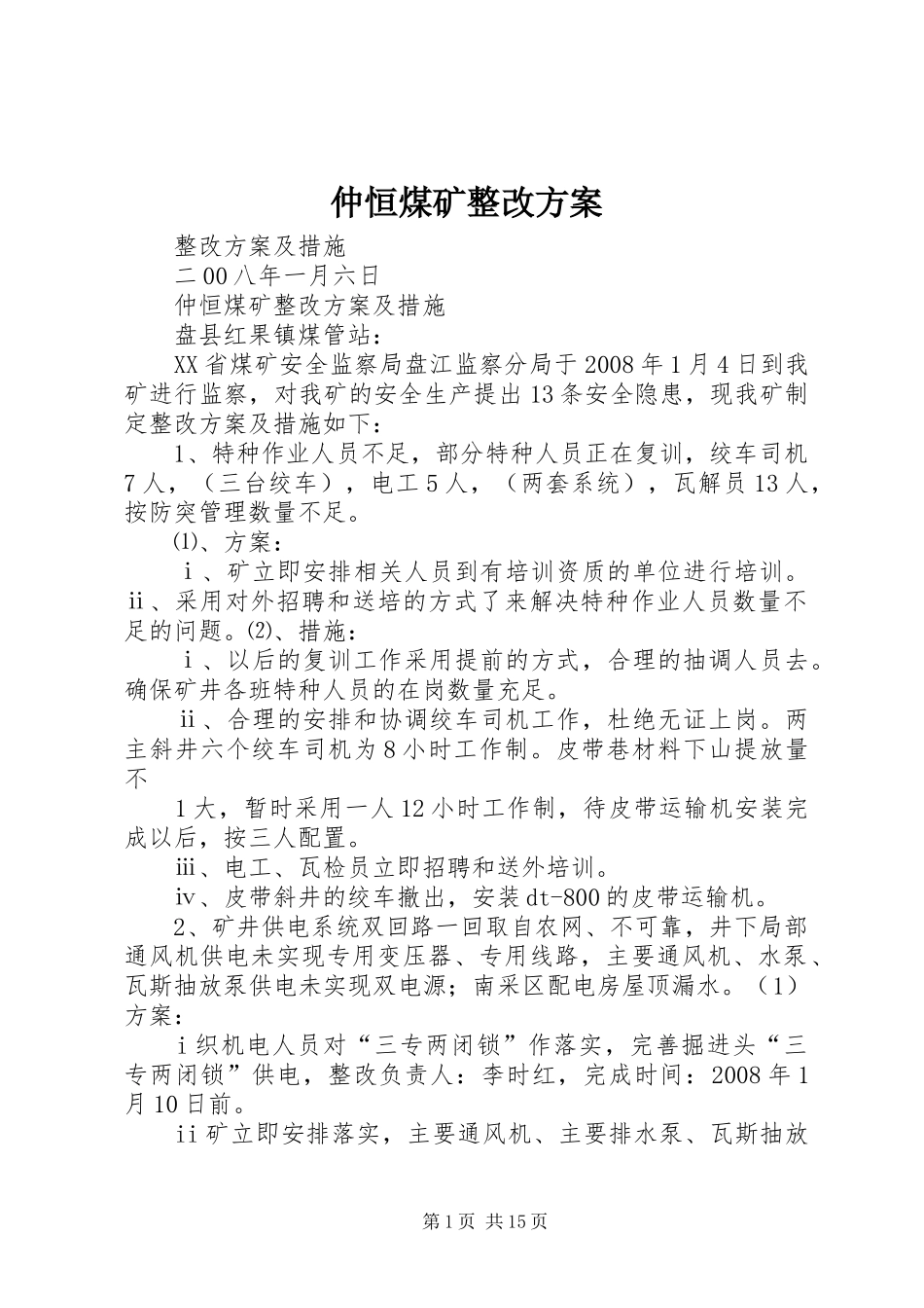 仲恒煤矿整改实施方案_第1页