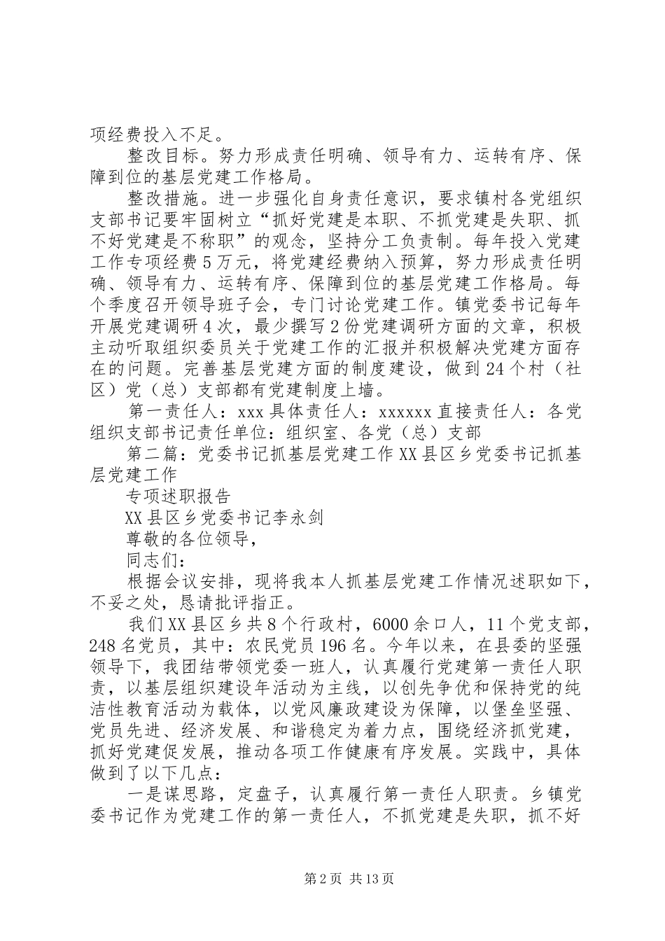 XX镇党委书记XX年度抓基层党建工作整改落实实施方案_第2页