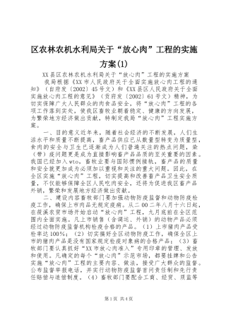 区农林农机水利局关于“放心肉”工程的实施方案(1)