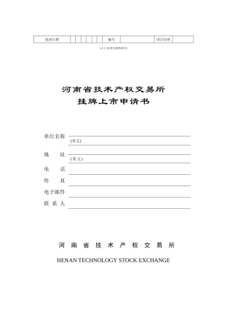 技术产权交易所信息披露内容及格式标准(三)