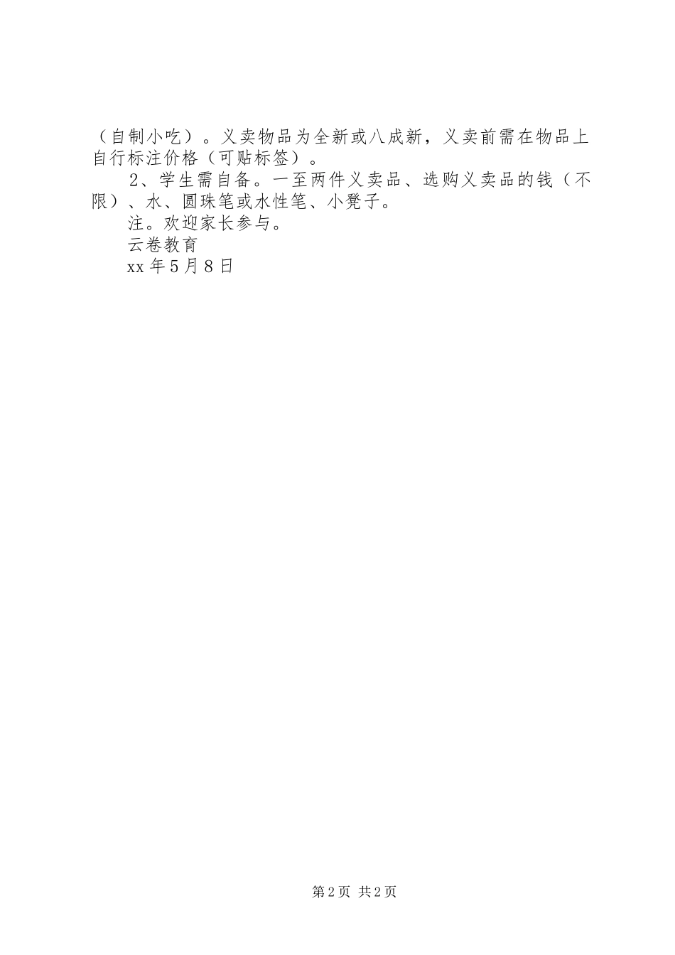 爱心义卖义捐活动实施方案_第2页