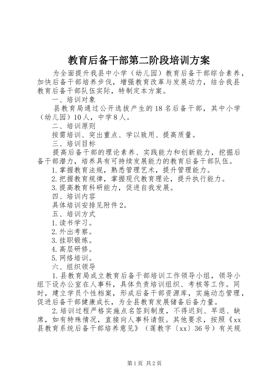 教育后备干部第二阶段培训实施方案_第1页