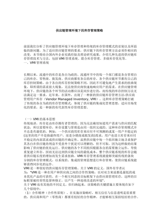 供应链管理环境下的库存管理策略(10)