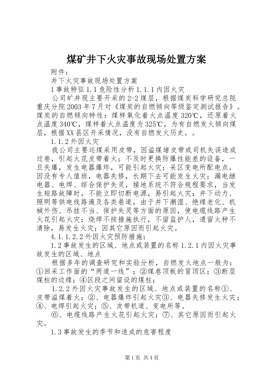 煤矿井下火灾事故现场处置实施方案_第1页