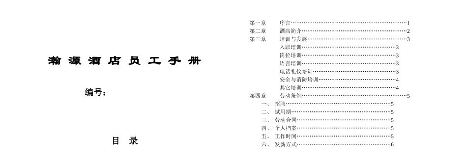 瀚源酒店员工手册(文)_第1页