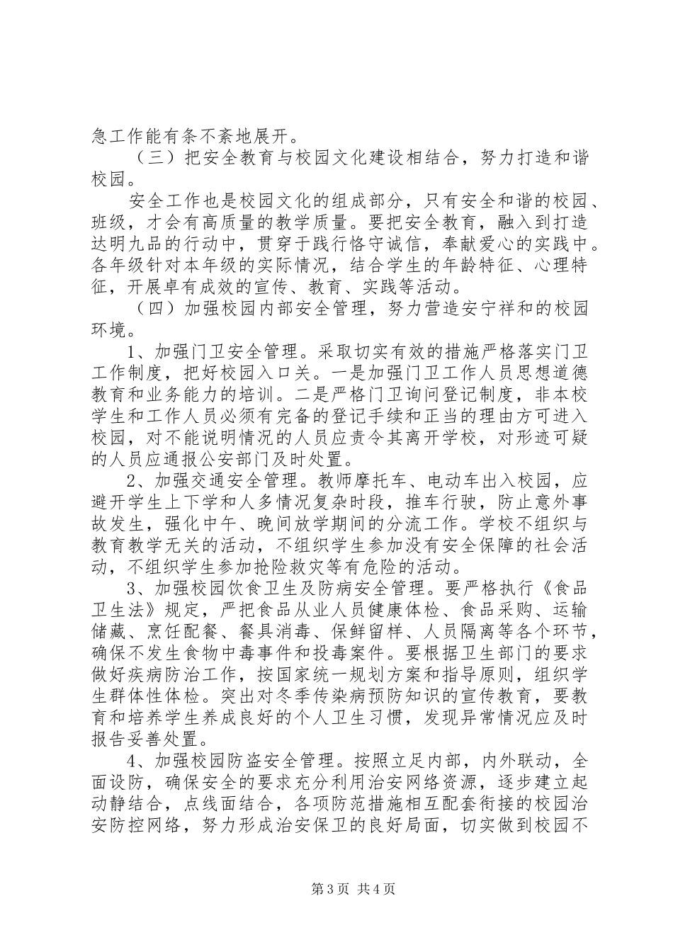 达明中学“加强安全教育，创建和谐校园”专项活动实施方案_第3页
