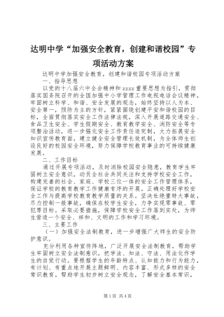达明中学“加强安全教育，创建和谐校园”专项活动实施方案