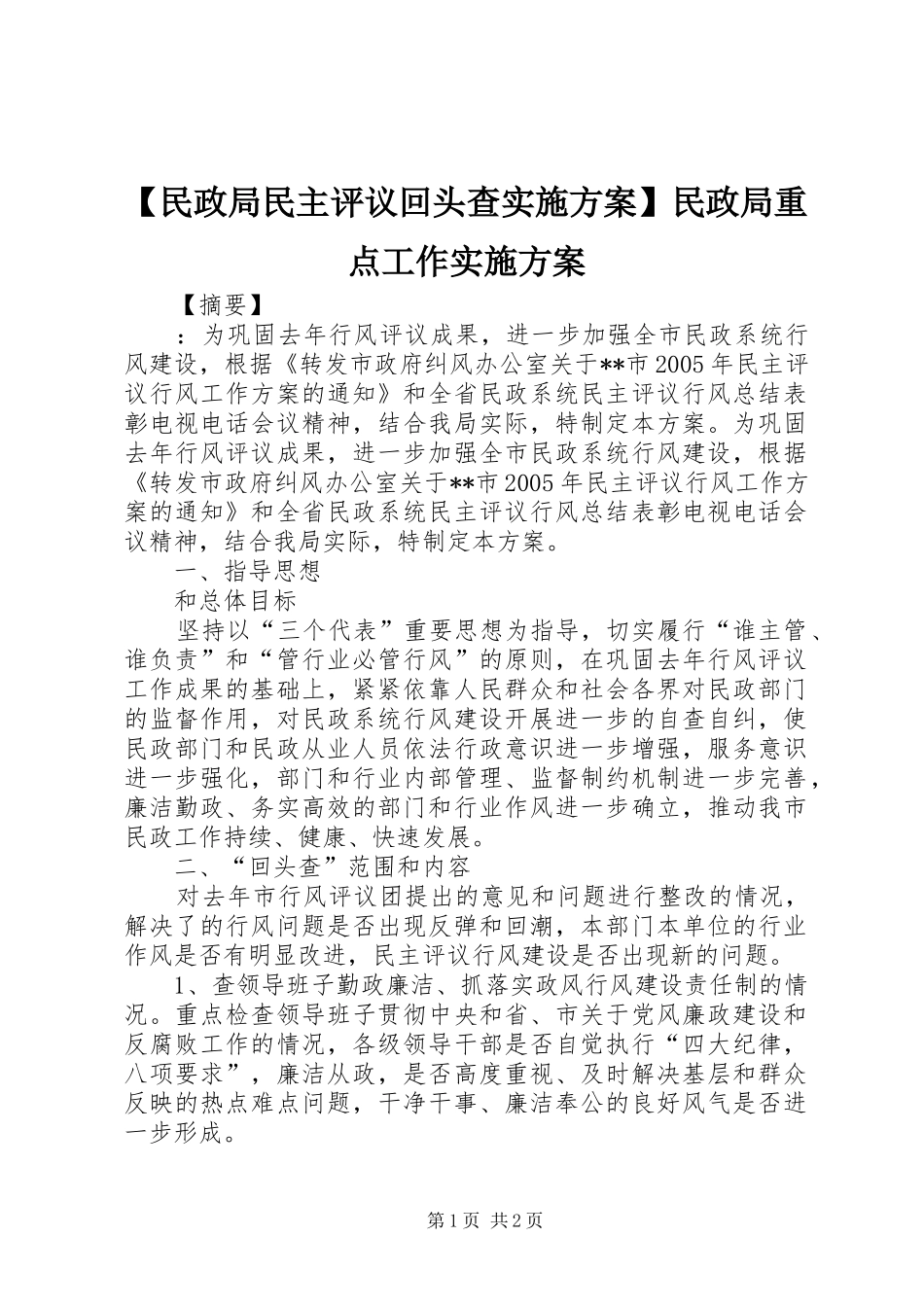 【民政局民主评议回头查方案】民政局重点工作方案_第1页