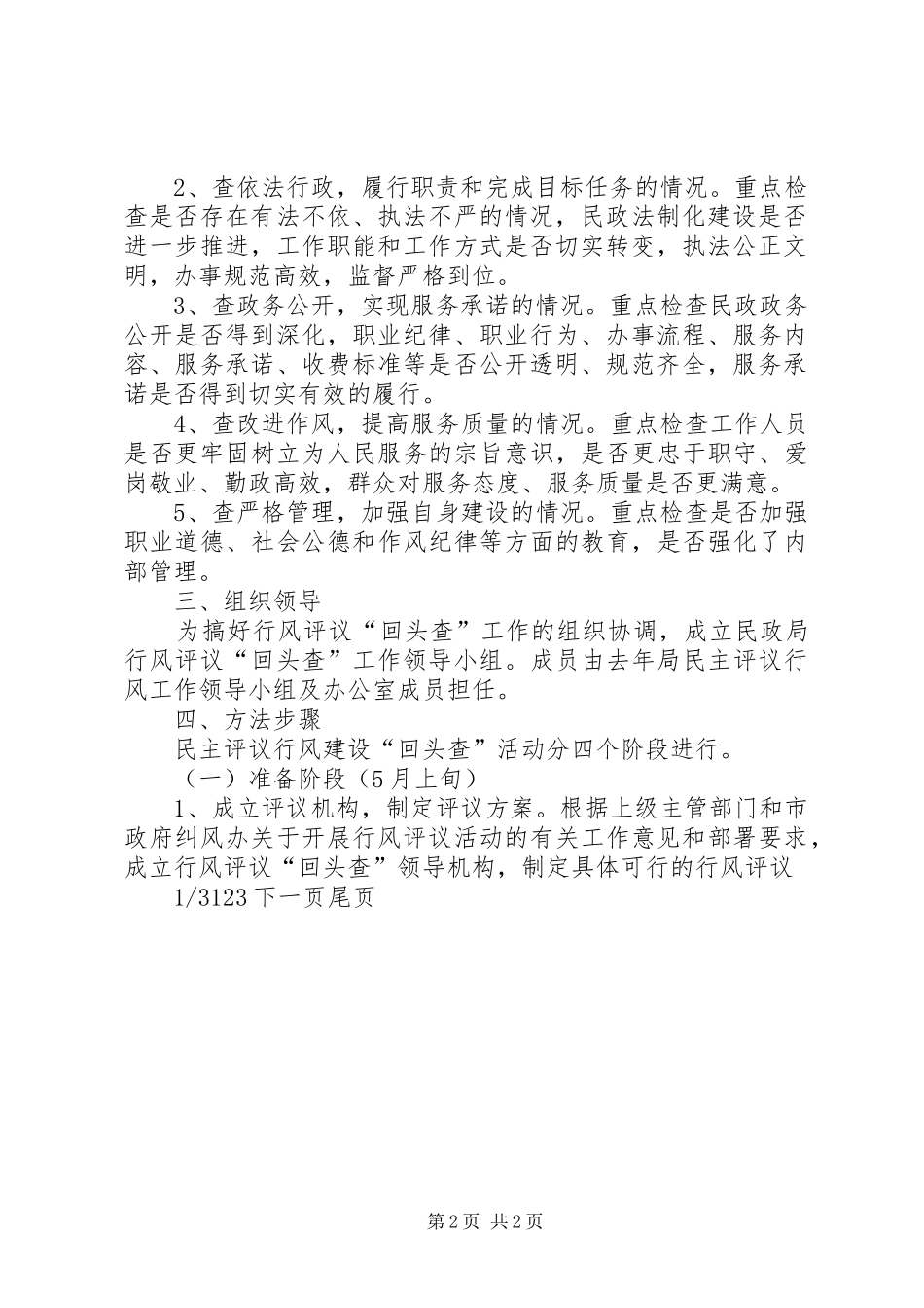 【民政局民主评议回头查方案】民政局重点工作方案_第2页