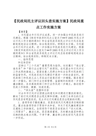 【民政局民主评议回头查方案】民政局重点工作方案