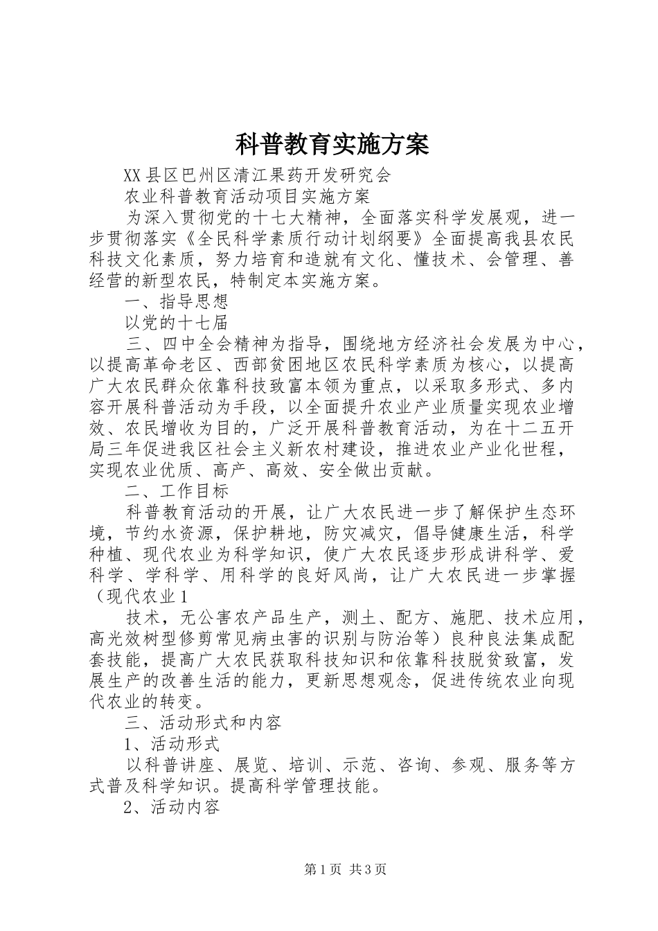 科普教育实施方案_第1页