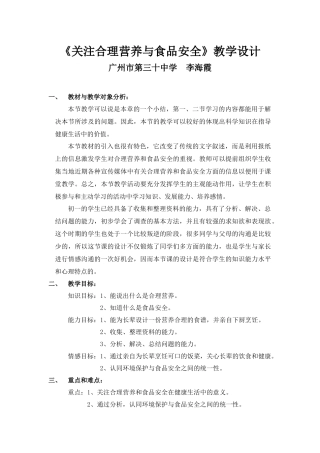 关注合理营养与食品安全教学设计