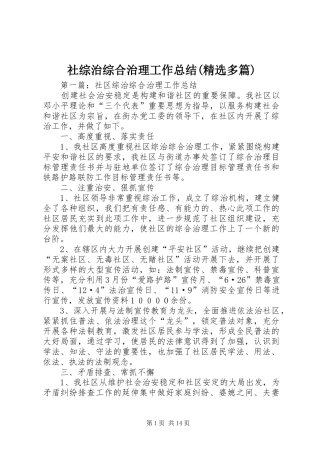 社综治综合治理工作总结(精选多篇)