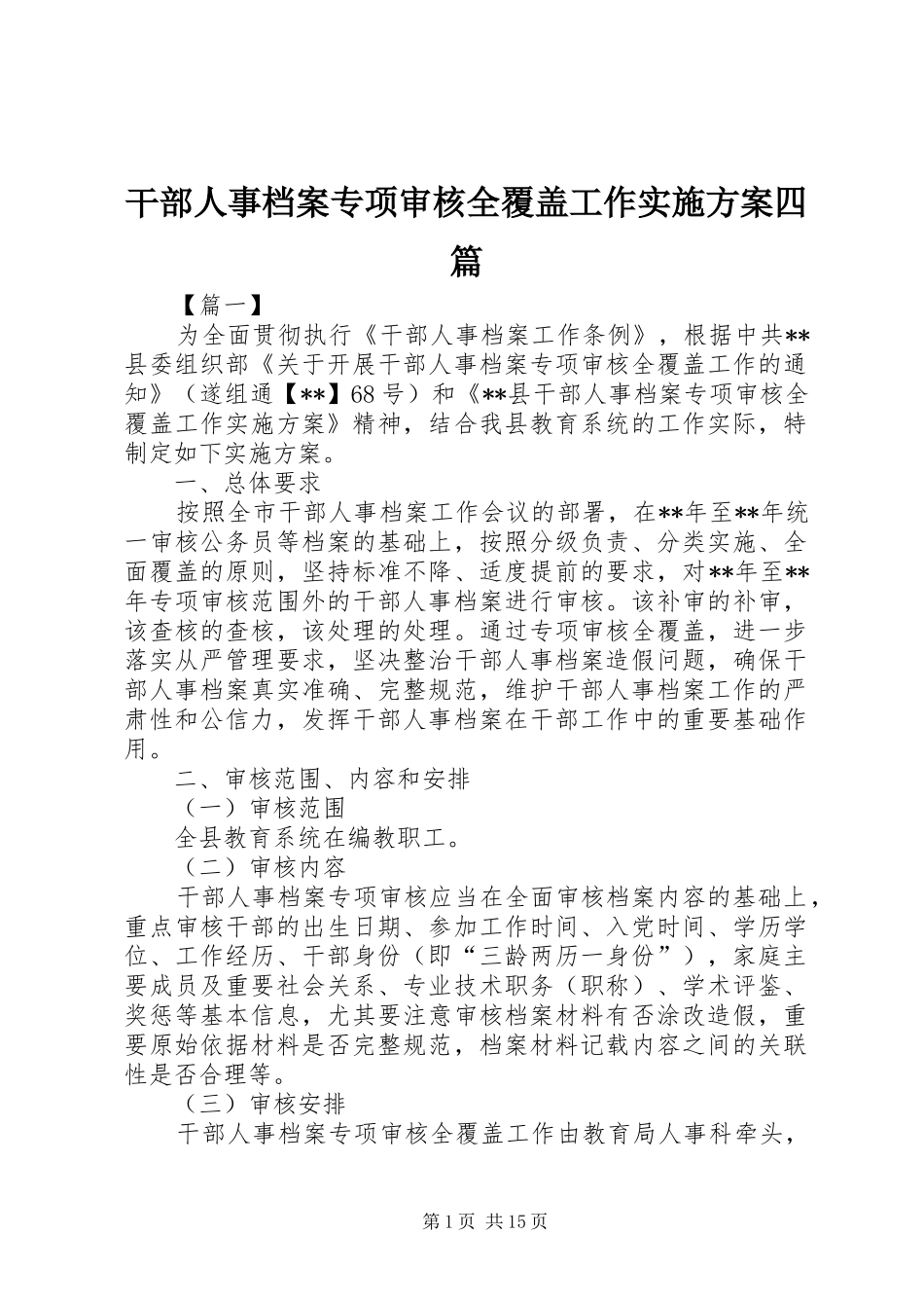 干部人事档案专项审核全覆盖工作方案四篇_第1页