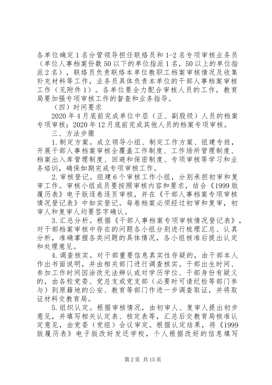 干部人事档案专项审核全覆盖工作方案四篇_第2页