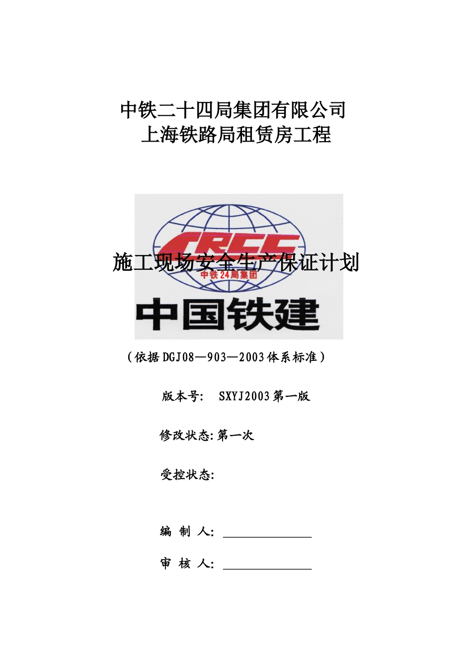 上海安居工程安全生产保证计划_第1页