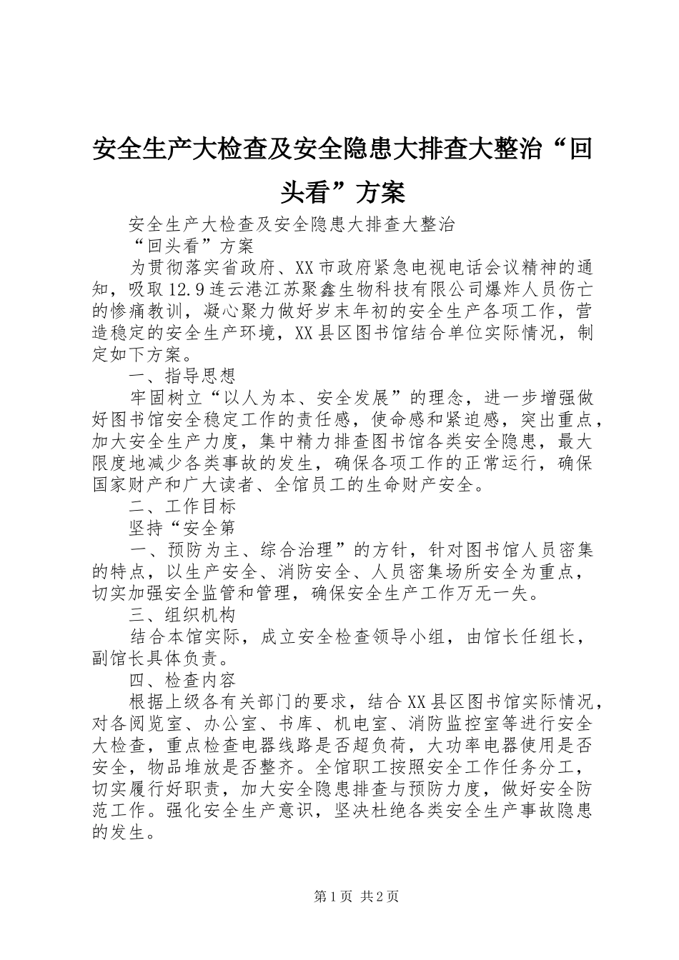 安全生产大检查及安全隐患大排查大整治“回头看”实施方案_第1页