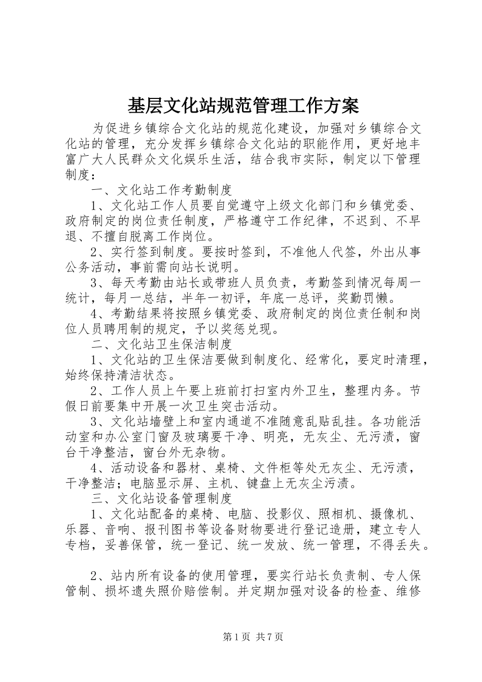 基层文化站规范管理工作实施方案_第1页