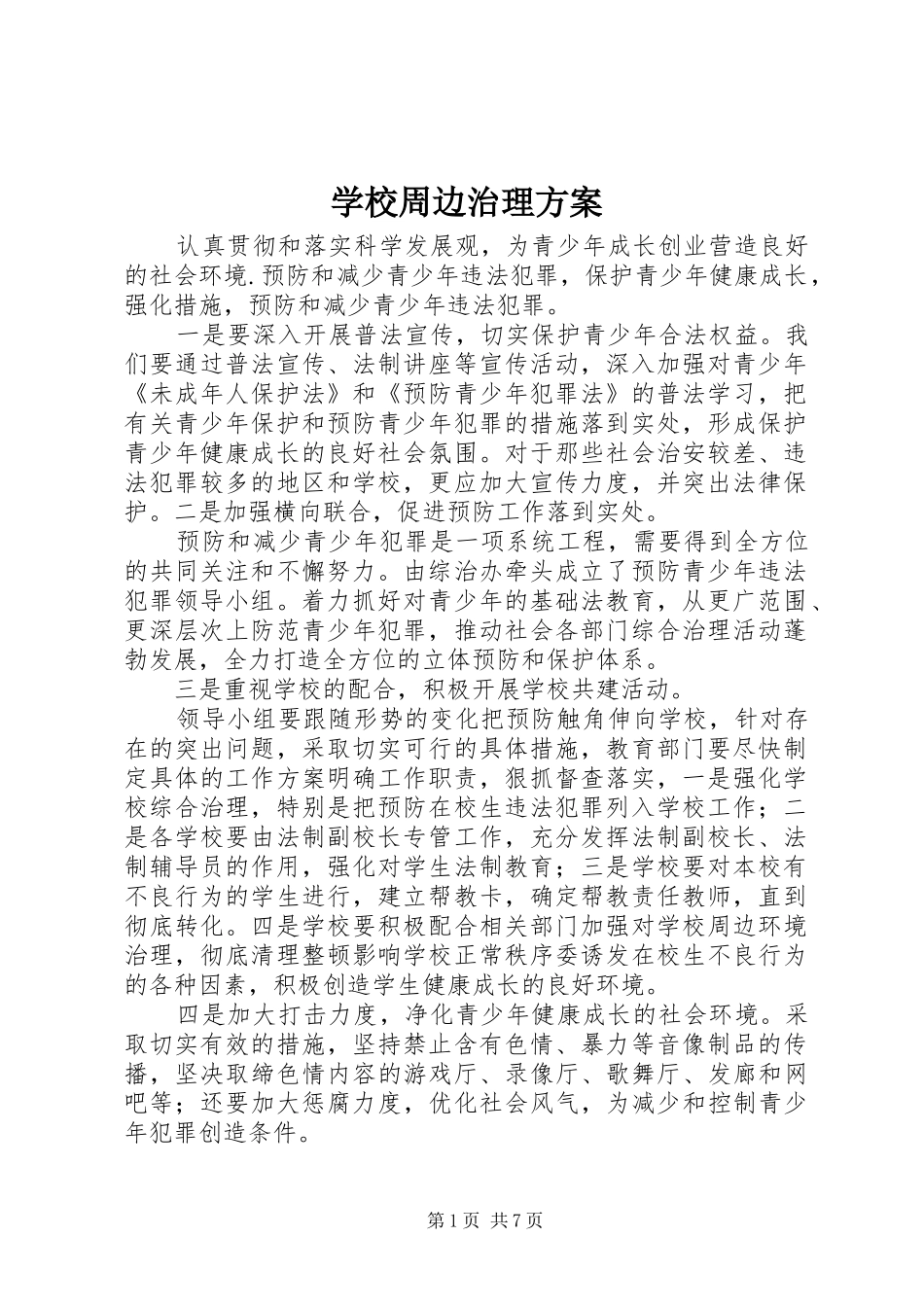 学校周边治理实施方案_第1页