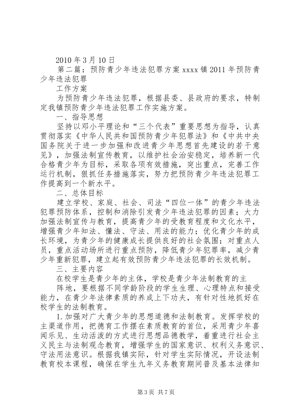 学校周边治理实施方案_第3页