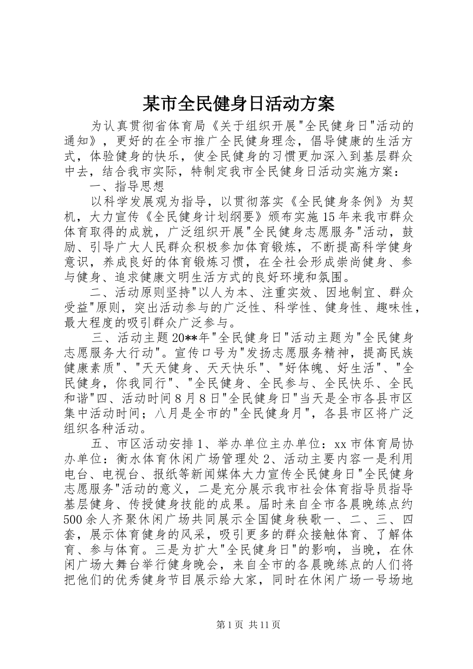 某市全民健身日活动实施方案_第1页