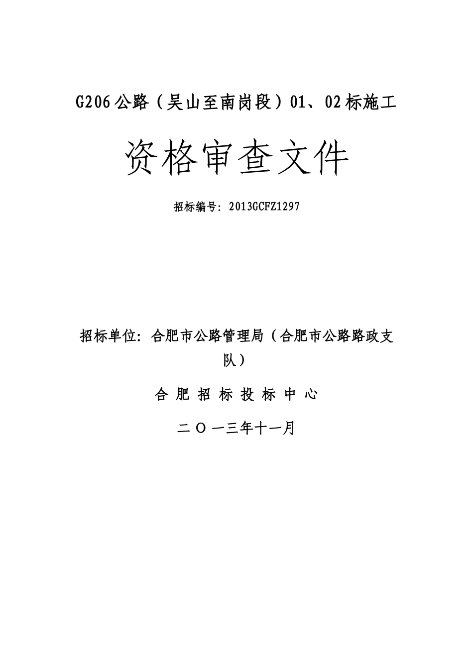公路标施工资格审查文件_第1页