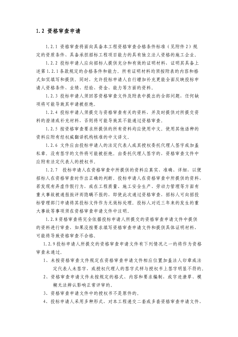 公路标施工资格审查文件_第3页