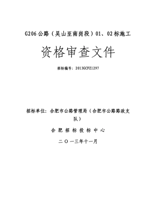 公路标施工资格审查文件